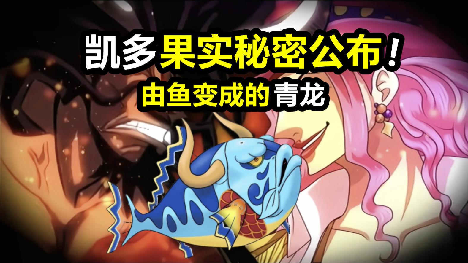 海贼王同人凯多的果实秘密曝光!没觉醒之前真是一条鲤鱼