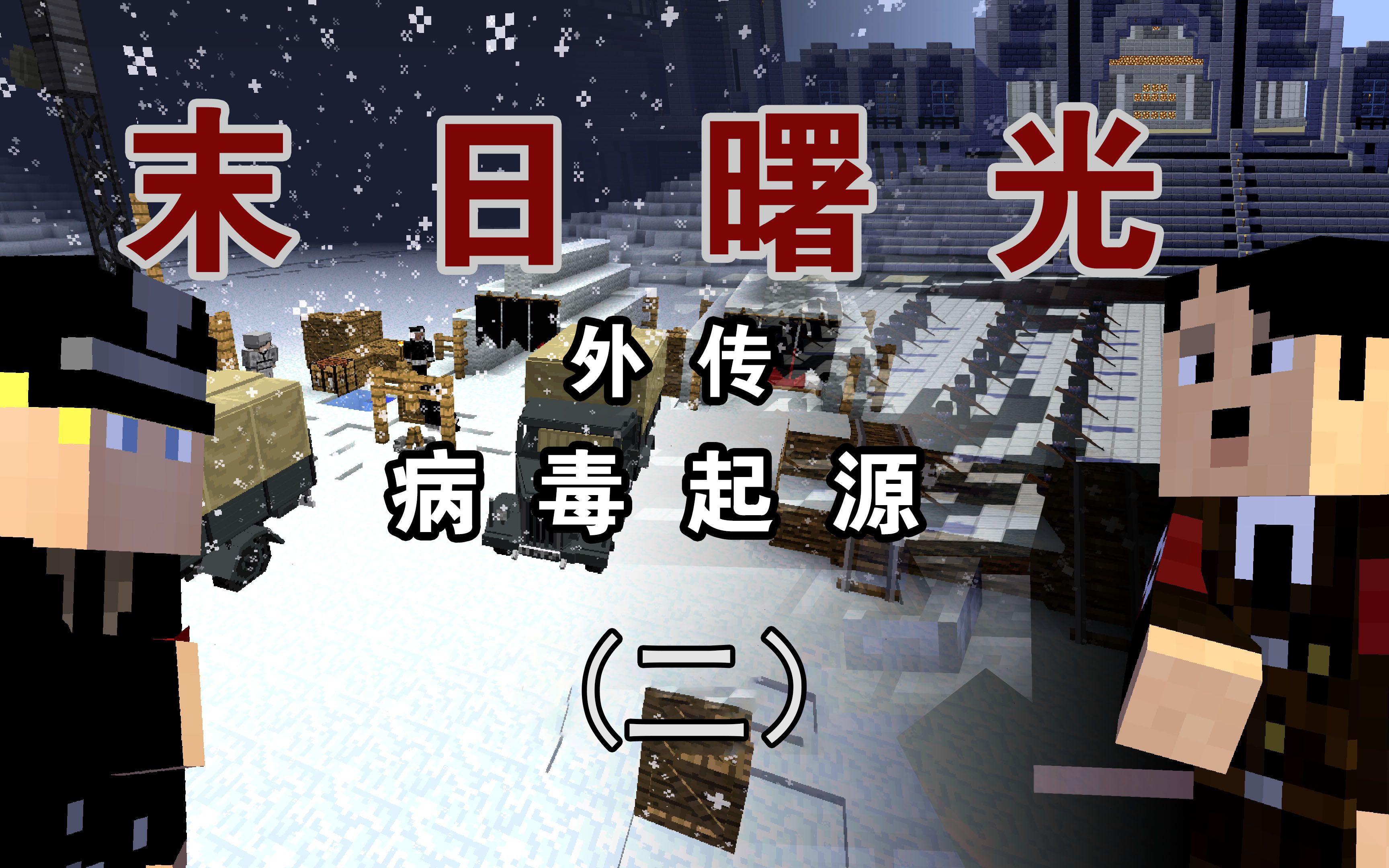 [图]【Minecraft】末日曙光外传第二集