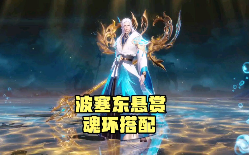 斗罗大陆魂师对决:波塞冬长途悬赏强吗魂环搭配