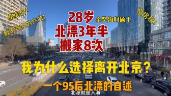 Download Video: 28岁，北漂三年半，我为什么离开北京？一个95后北漂的自述