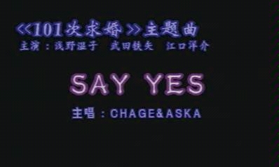 日本经典电影MV《101次求婚》 SAY YES哔哩哔哩bilibili