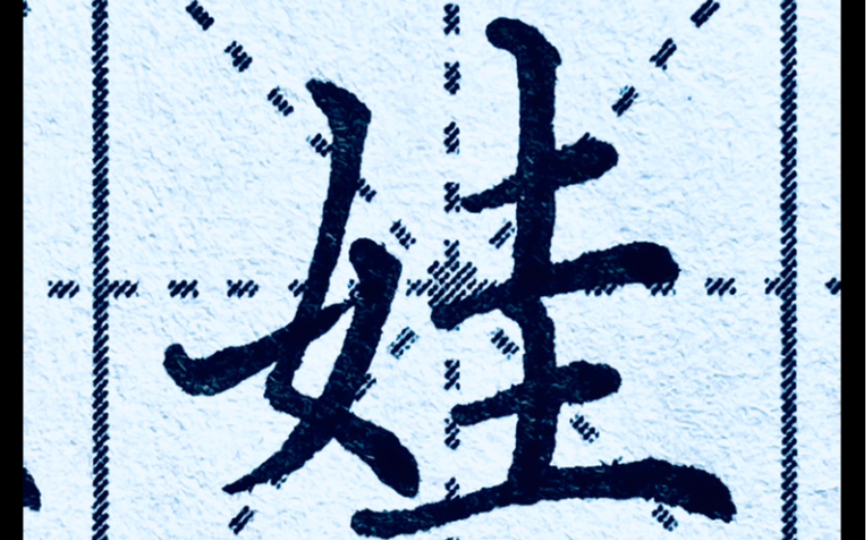 楷书"娃"字,女字旁会了吧?娃字要特别注意这个细节_哔哩哔哩_bilibili