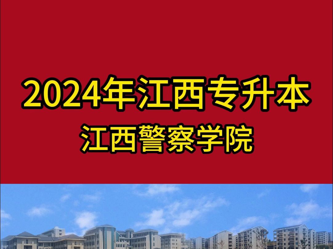 2024年江西警察学院专升本招生计划哔哩哔哩bilibili