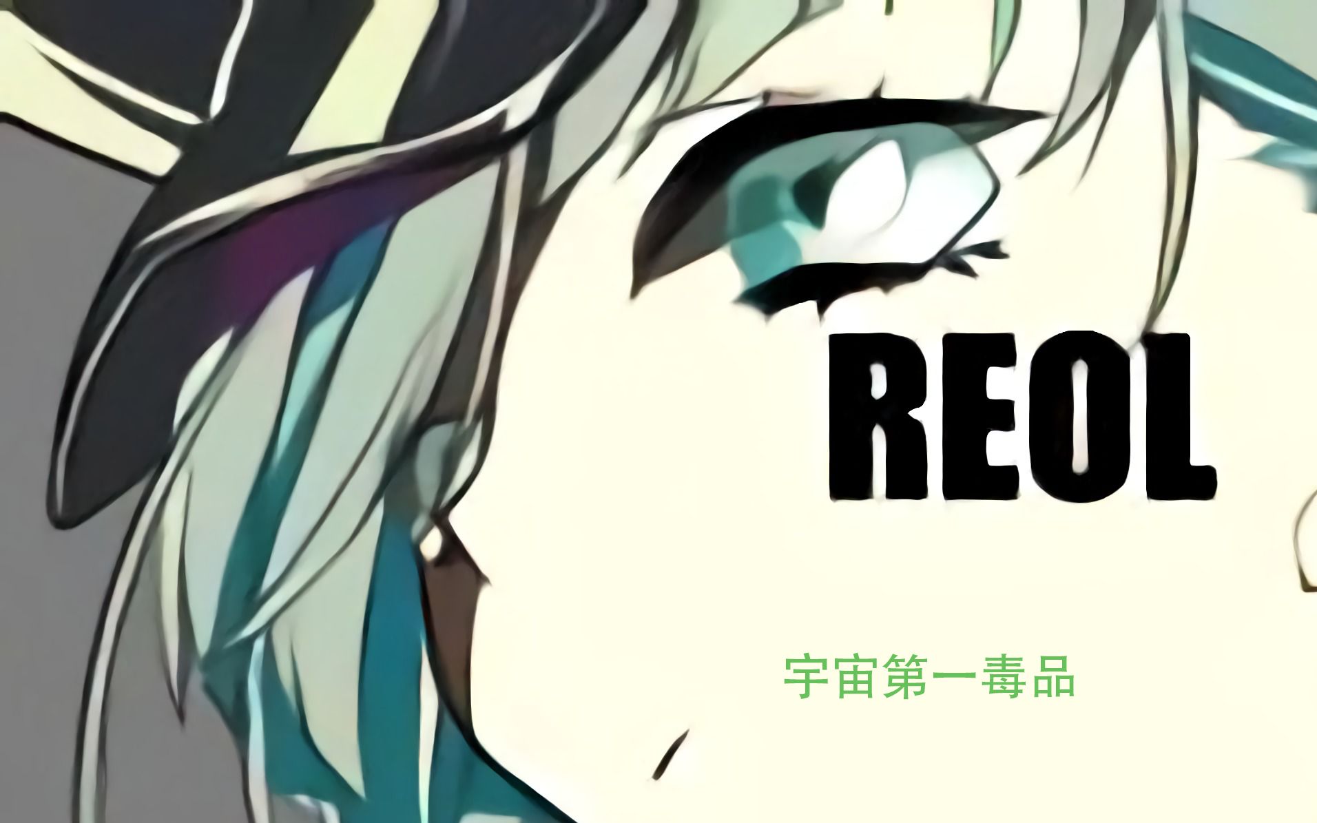 马麻这首歌有毒:reol歌曲带安利_哔哩哔哩 (゜-゜)つロ 干杯~-bili