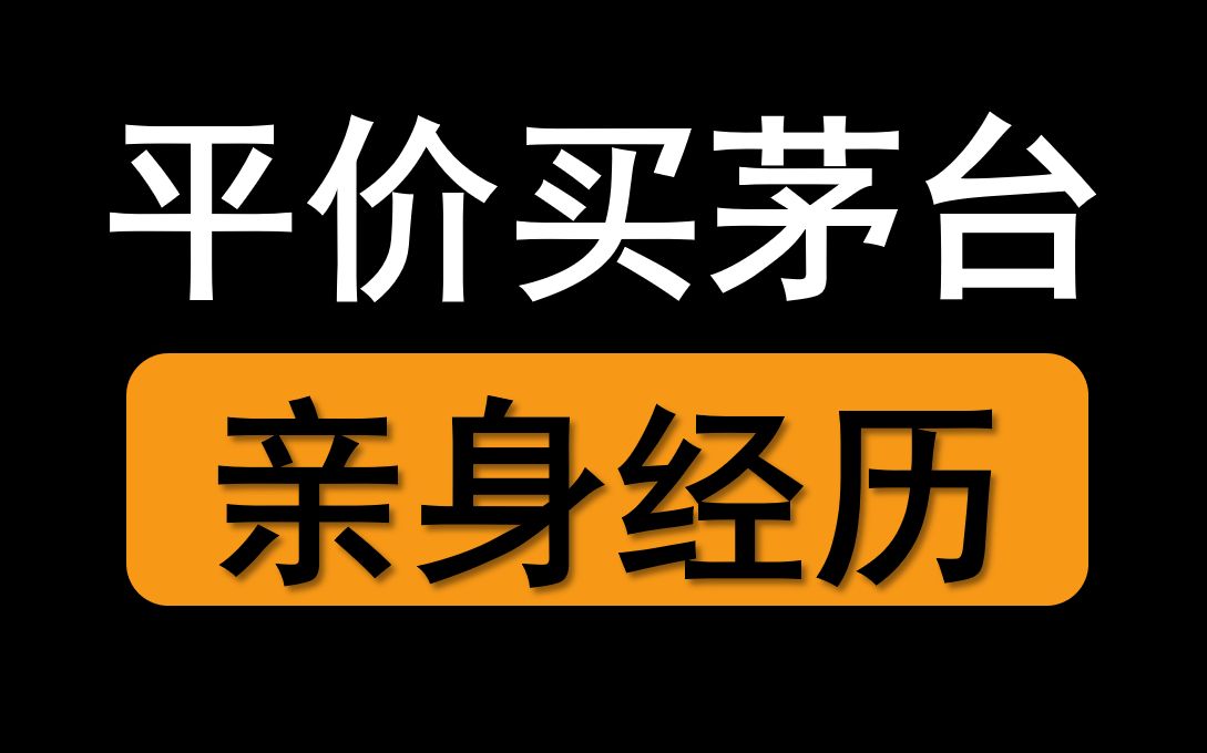 股东平价买茅台:打30次电话,终于接通哔哩哔哩bilibili