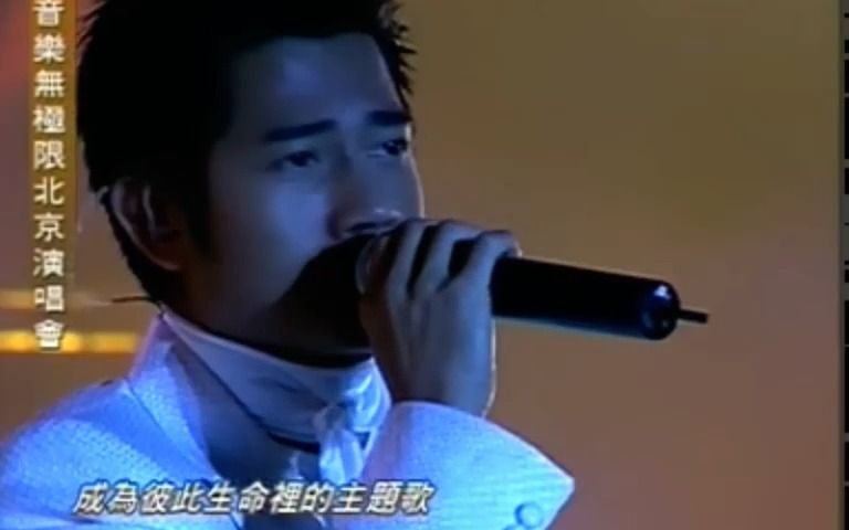 [图]【郭富城】2003音乐无极限北京演唱会-《绝对美丽》(国)/《爱的呼唤》(国)/《唱这歌》(国)