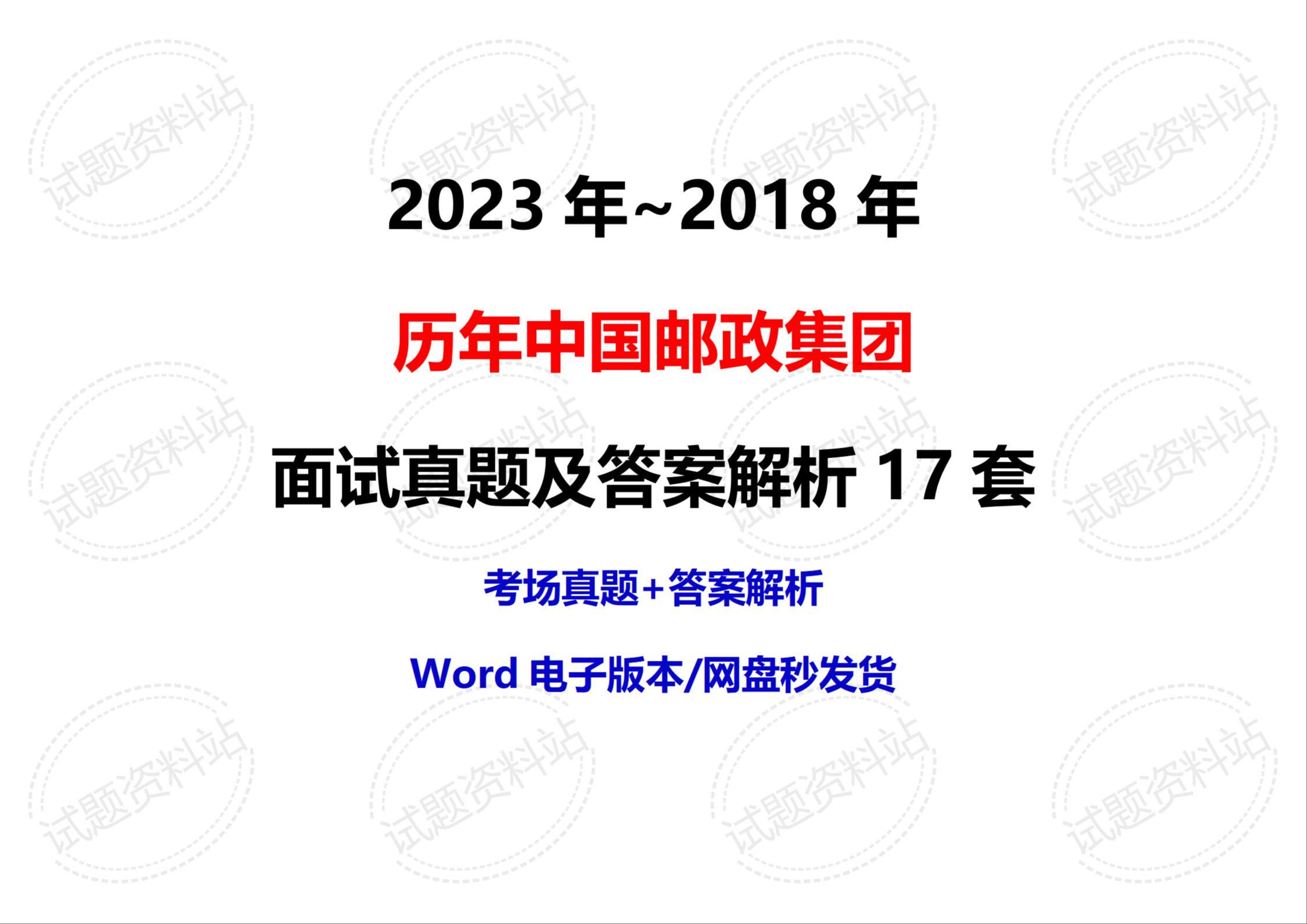 2023年~2018年历年中国邮政集团面试真题及答案解析17套哔哩哔哩bilibili