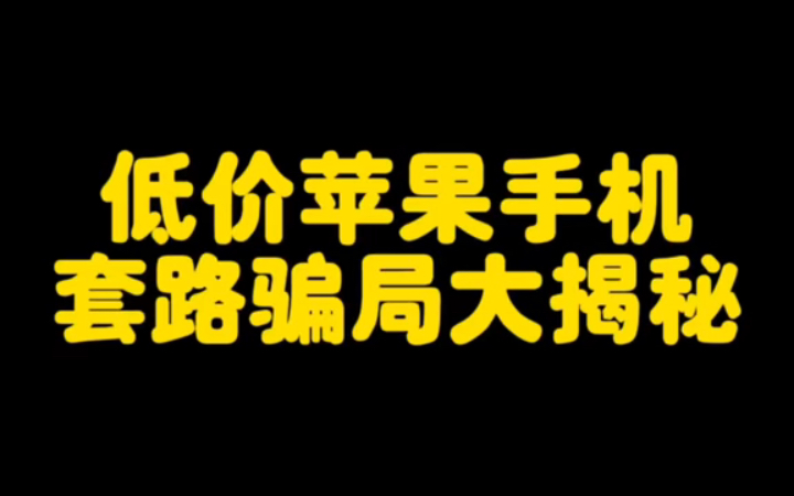 [图]低价苹果手机套路骗局大揭秘