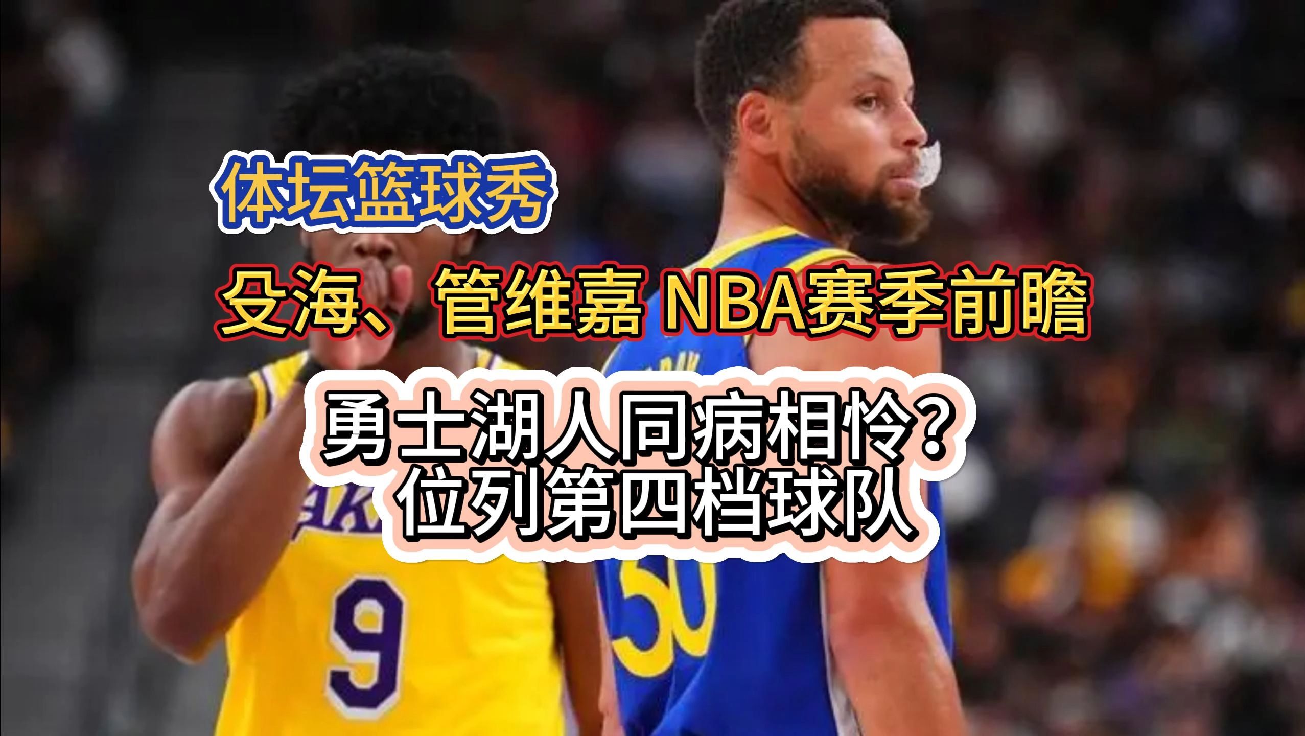 殳海、管维嘉:NBA赛季前瞻,勇士和湖人同病相怜,位列第四档球队?哔哩哔哩bilibili