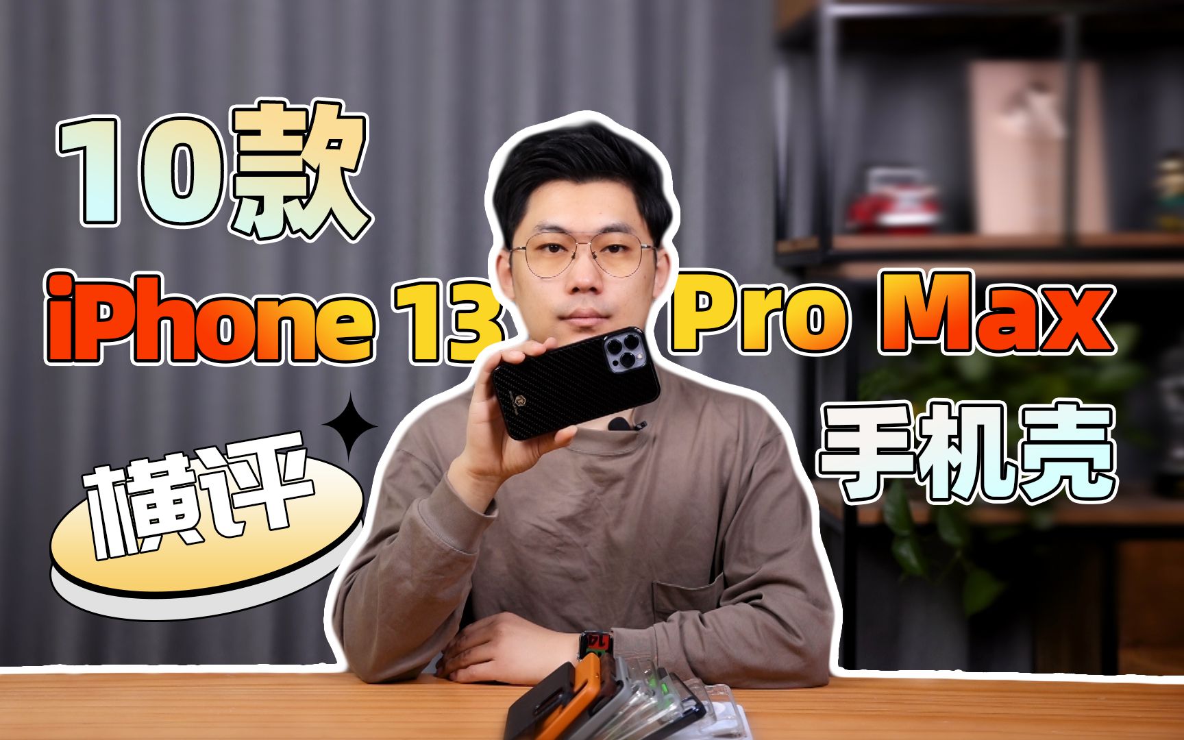 [图]哪个更适合你？10款iPhone 13 Pro Max手机壳对比横评