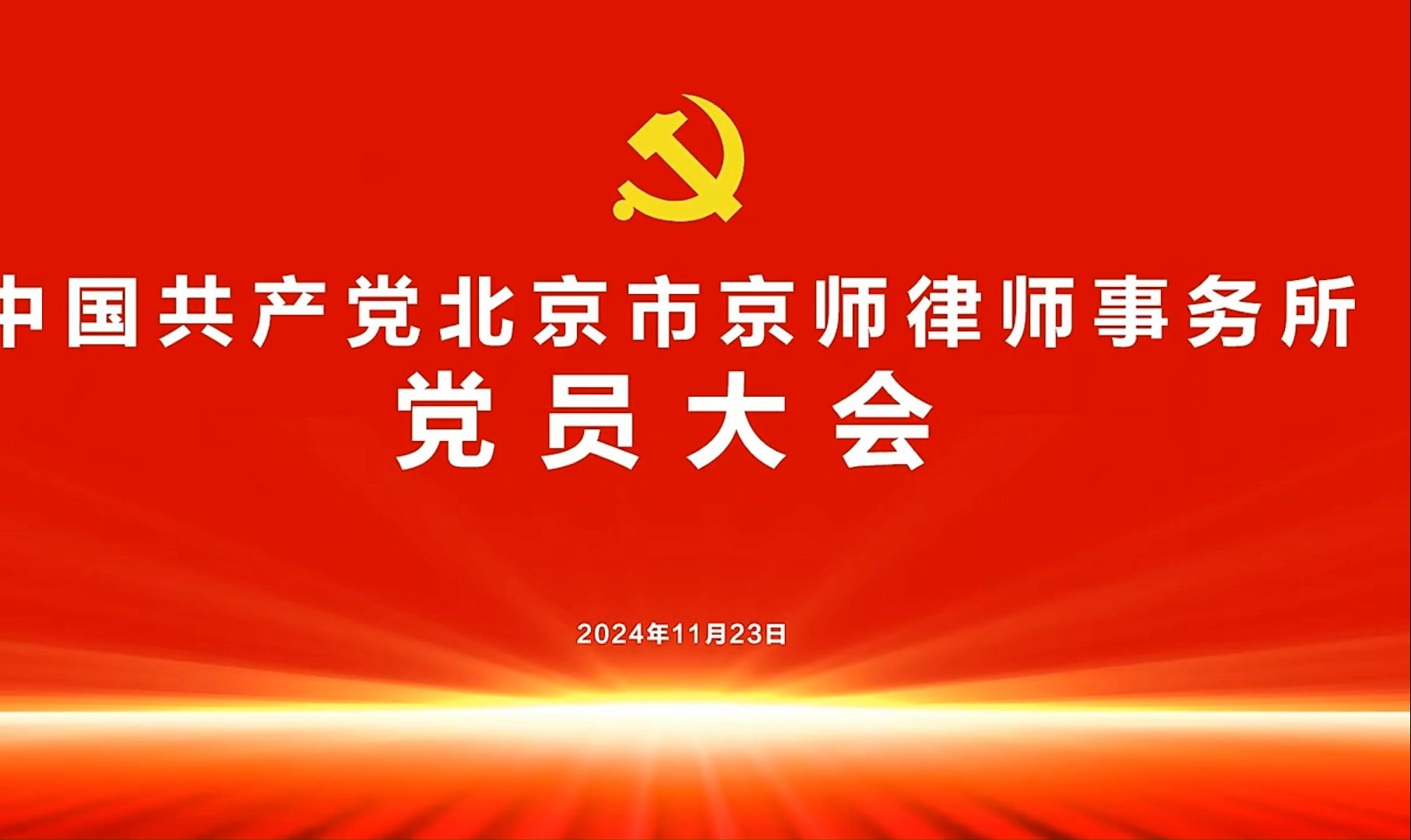 以高质量党建促进律所高质量发展!中共北京市京师律师事务所党员大会顺利召开#京师贵阳律所#京师律所#京师律师#贵阳律师哔哩哔哩bilibili