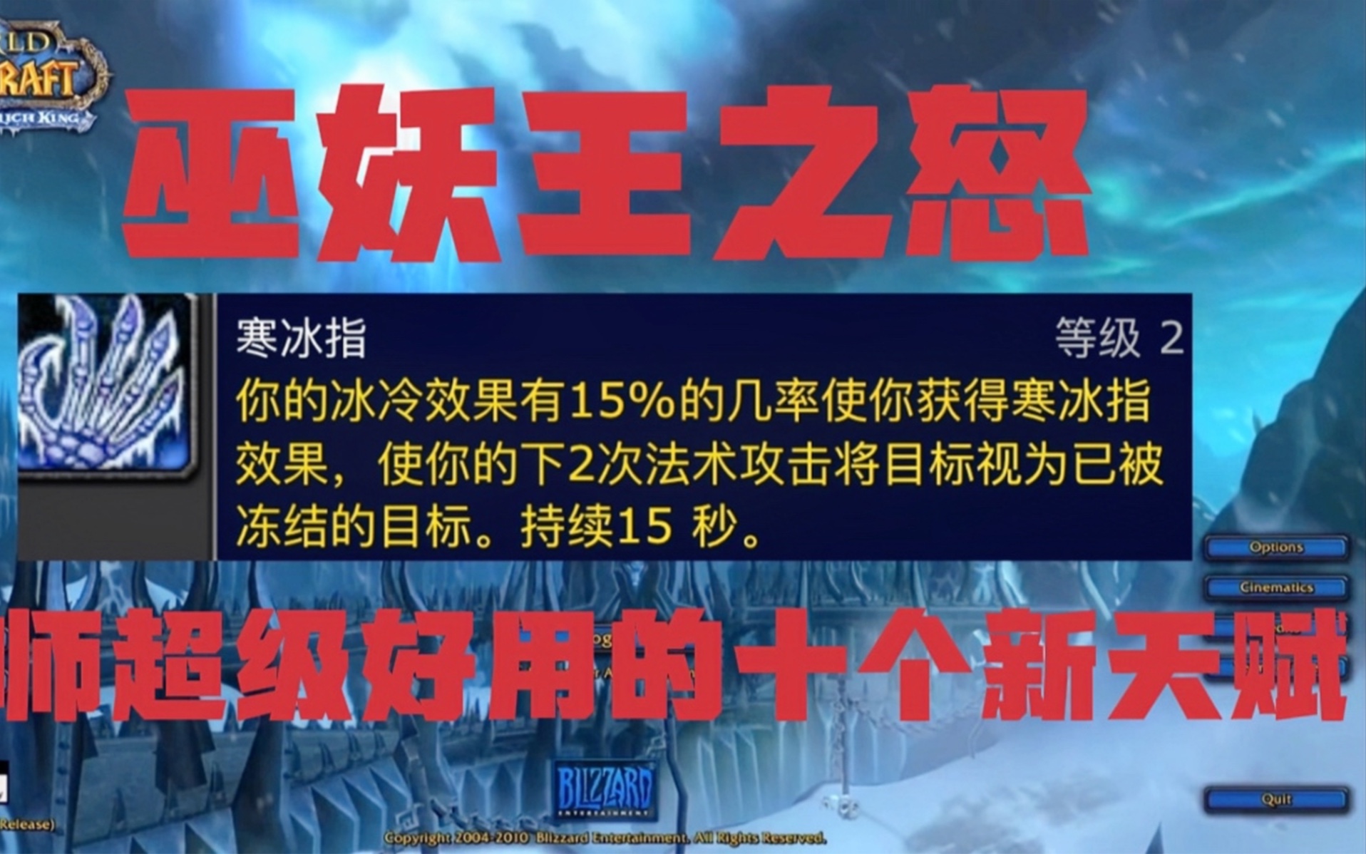 巫妖王之怒:法师超级好用又强大的十个新天赋,寒冰指强的没话说哔哩哔哩bilibiliWOW