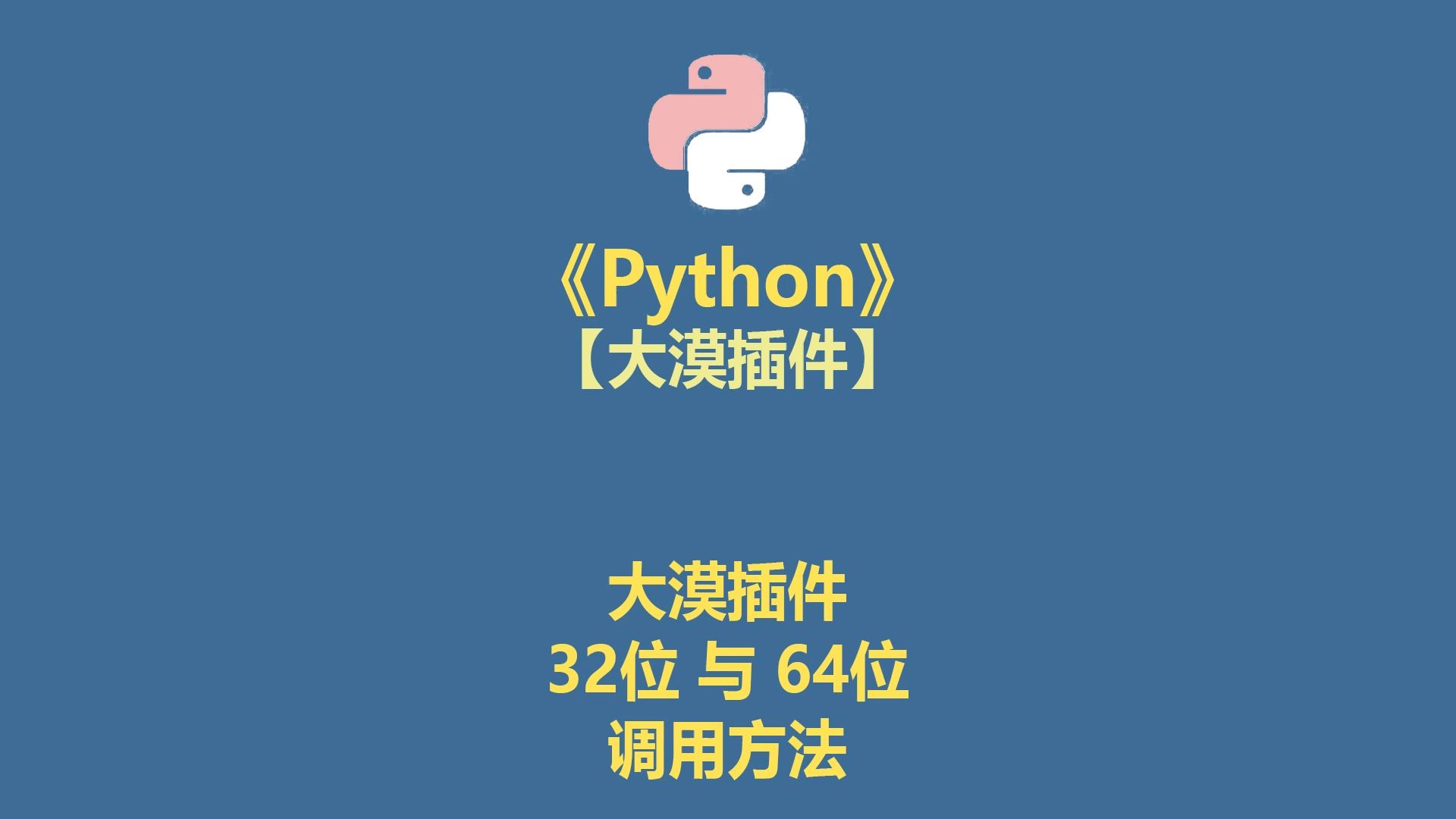 Python 32位和64位分别调用大漠插件的方法