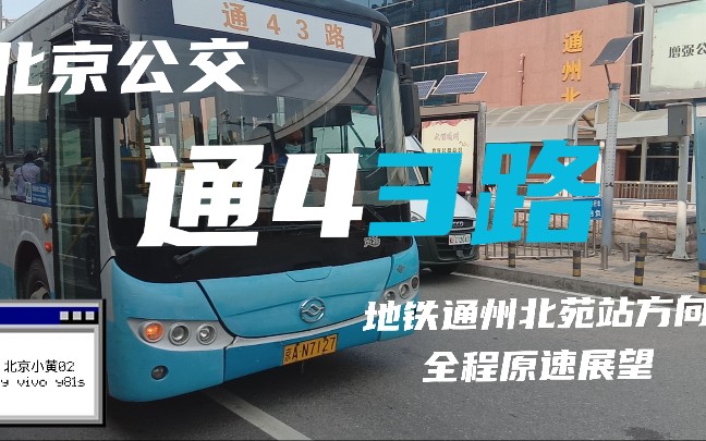北京公交通43路地铁通州北苑站方向全程原速展望