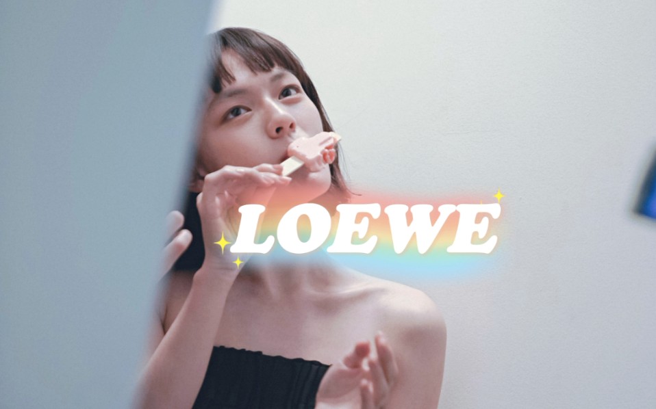 【文淇】友谊可贵|LOEWE罗意威哔哩哔哩bilibili