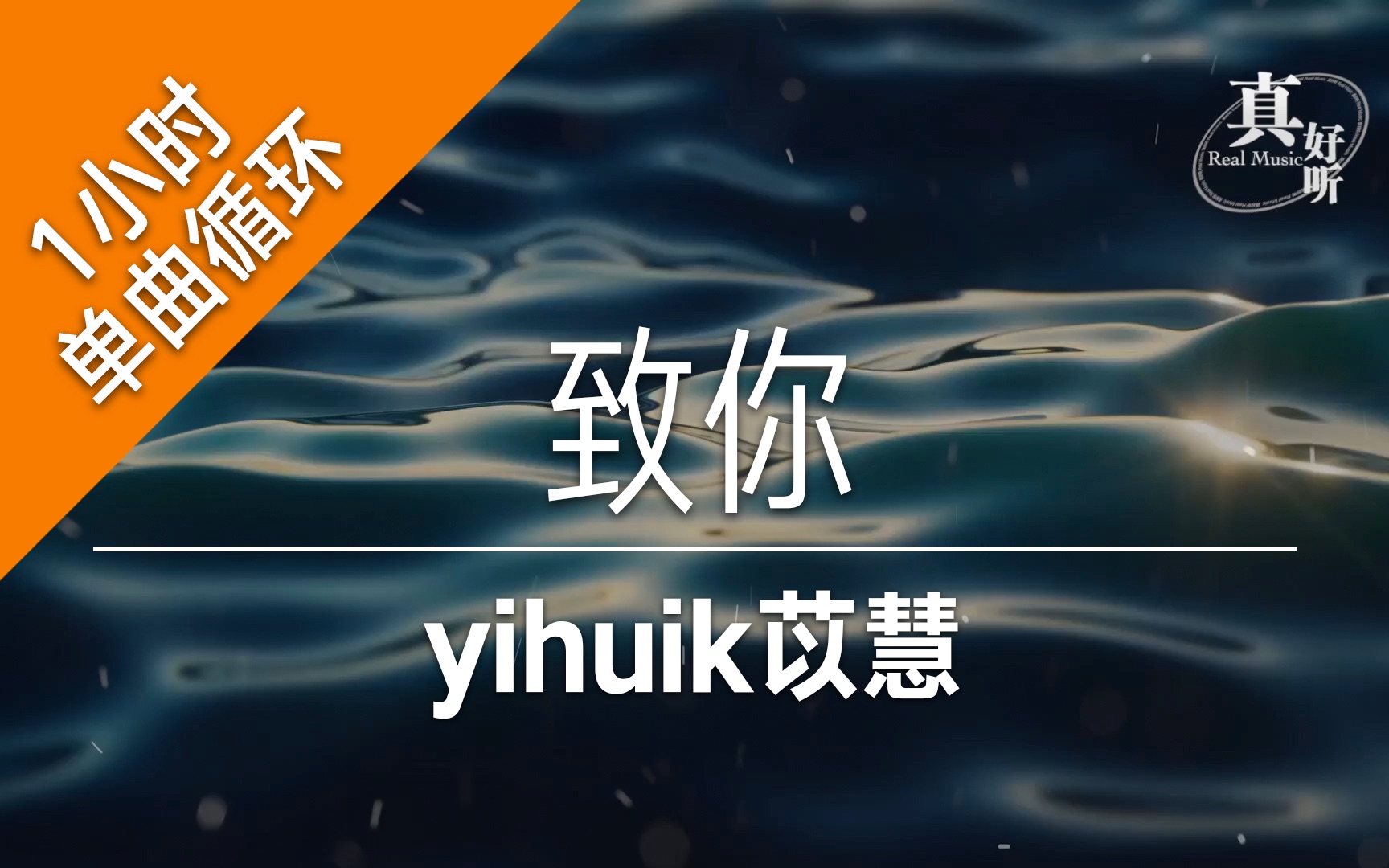 [图]【一小时单曲循环】yihuik苡慧 - 致你｜完整版｜动态歌词LyricsVideo