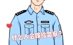 下载视频: 什么人会嫁给警察？