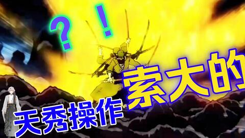 索隆久违的战力全开 九刀流阿修罗拔刀 哔哩哔哩