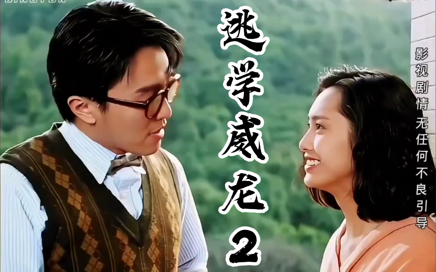 【逃学威龙2】2:星仔,你小子该不会是来泡妞的吧!