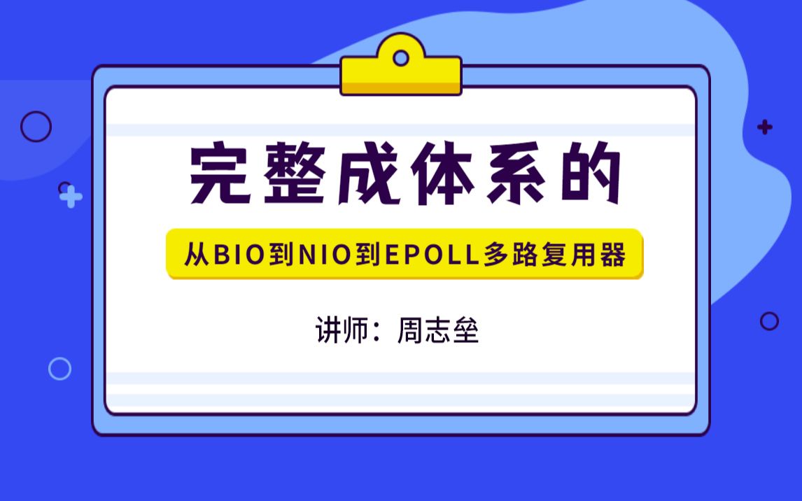 完整成体系的从BIO到NIO到EPOLL多路复用器(下)哔哩哔哩bilibili