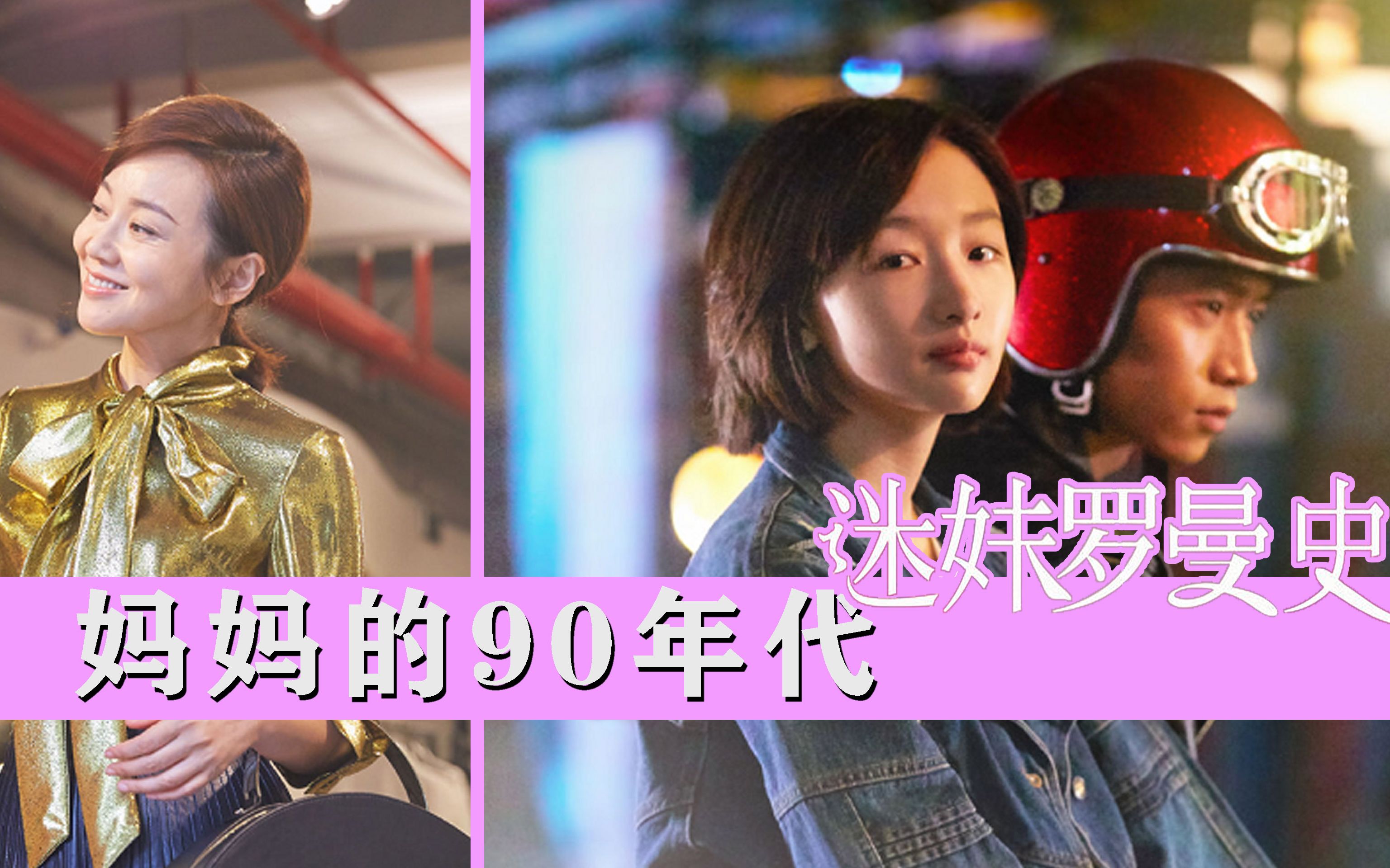 [图]迷妹闫妮的罗曼史：罗大佑《恋曲1990》的女主，回溯90年代的爱情