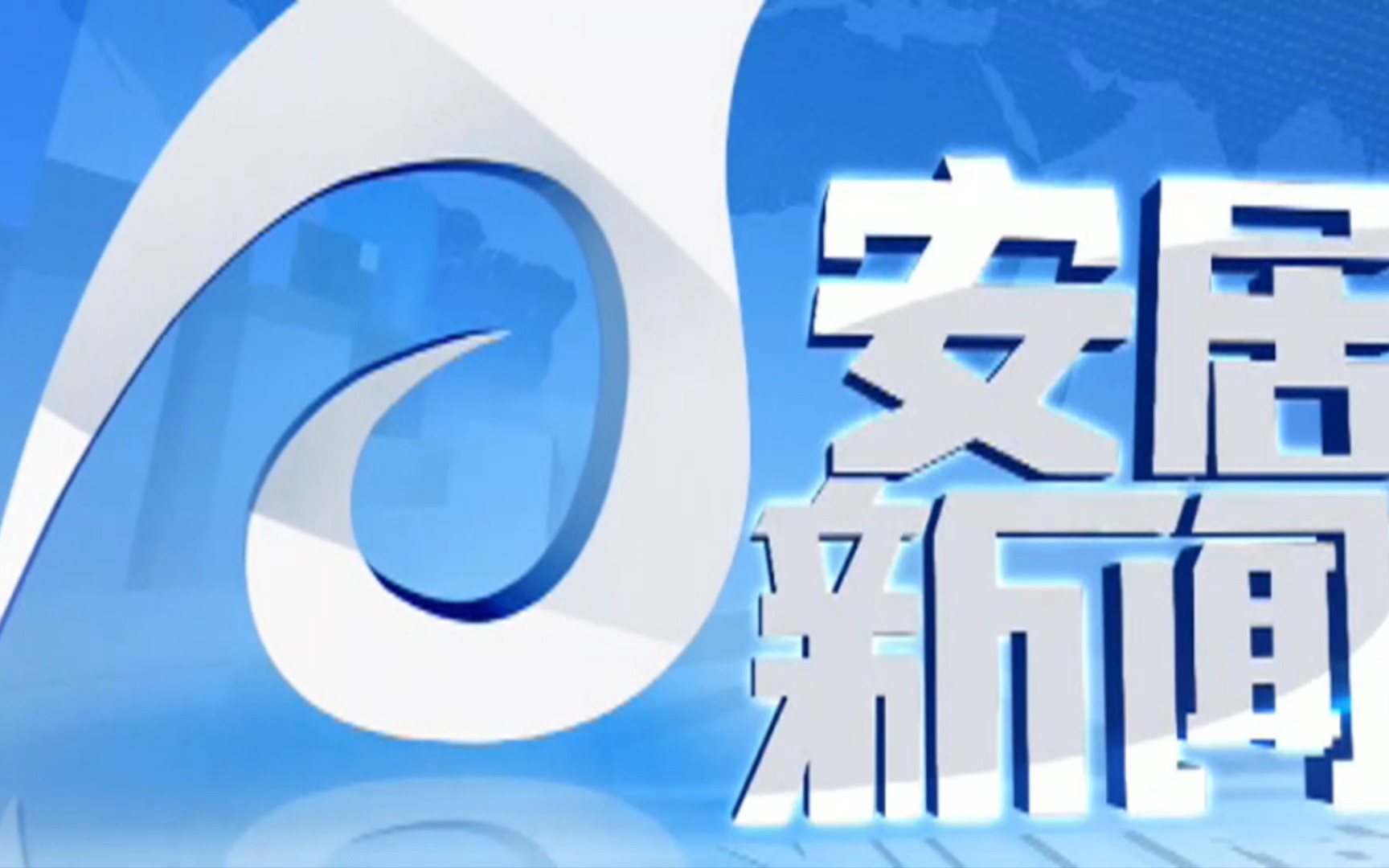 【县市区时空(1258)】遂宁ⷮŠ安居《安居新闻》片头+片尾(2023.9.28)哔哩哔哩bilibili