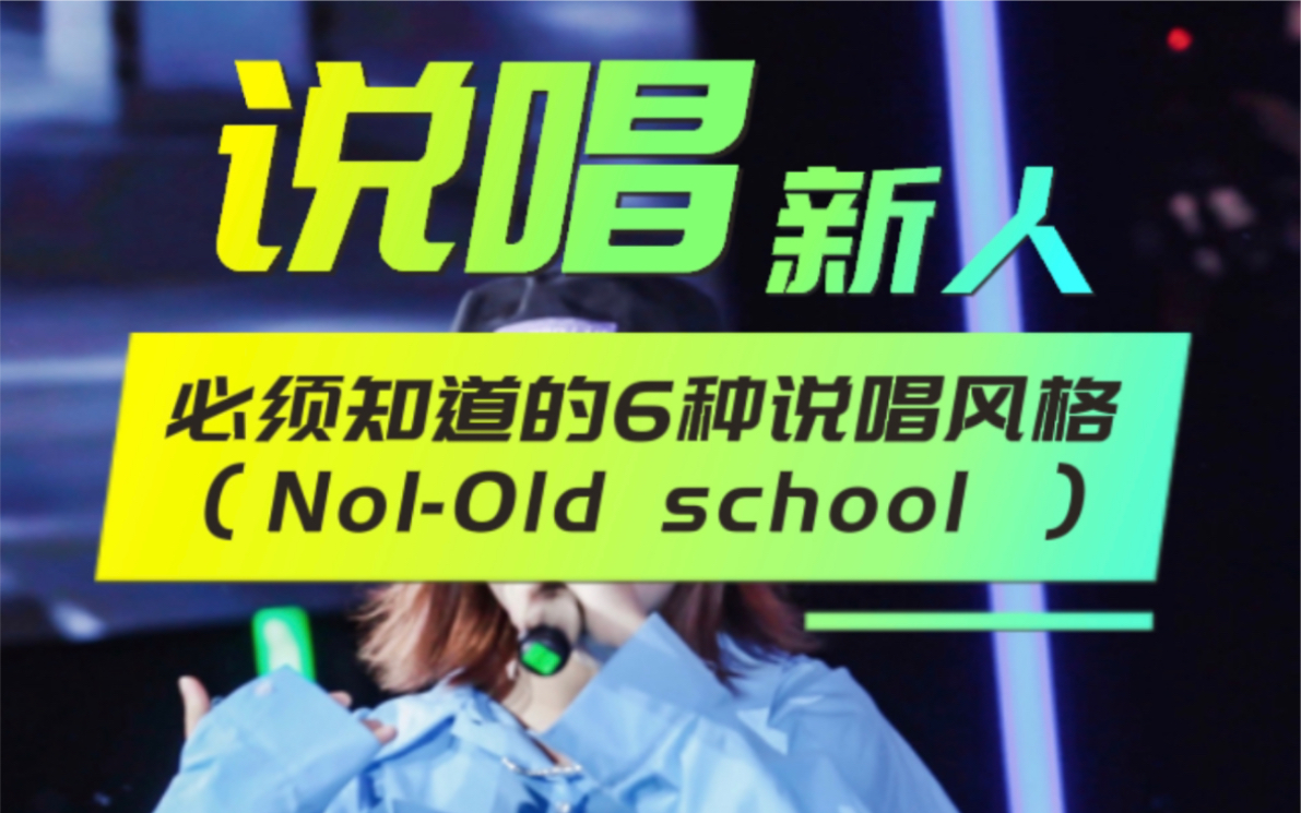 [说唱入门级干货分享]说唱新人必须知道的6种说唱风格(no1—old school )哔哩哔哩bilibili