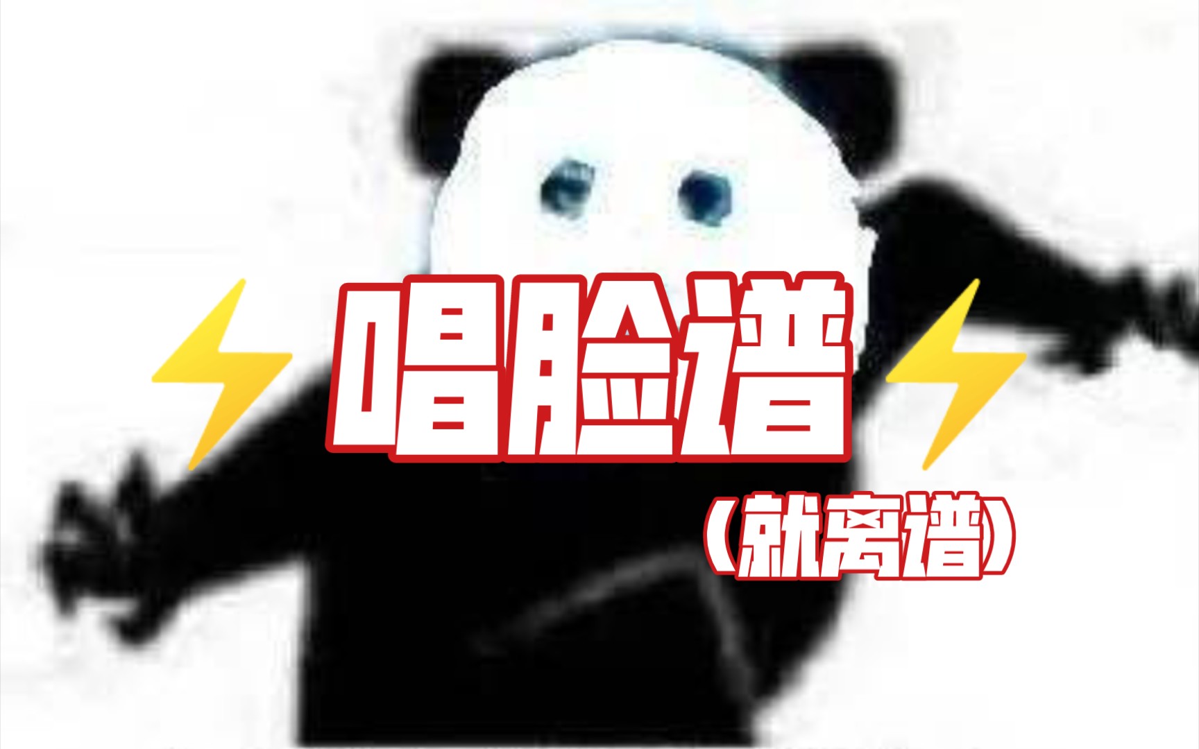 [图]⚡唱脸谱⚡(就离谱)