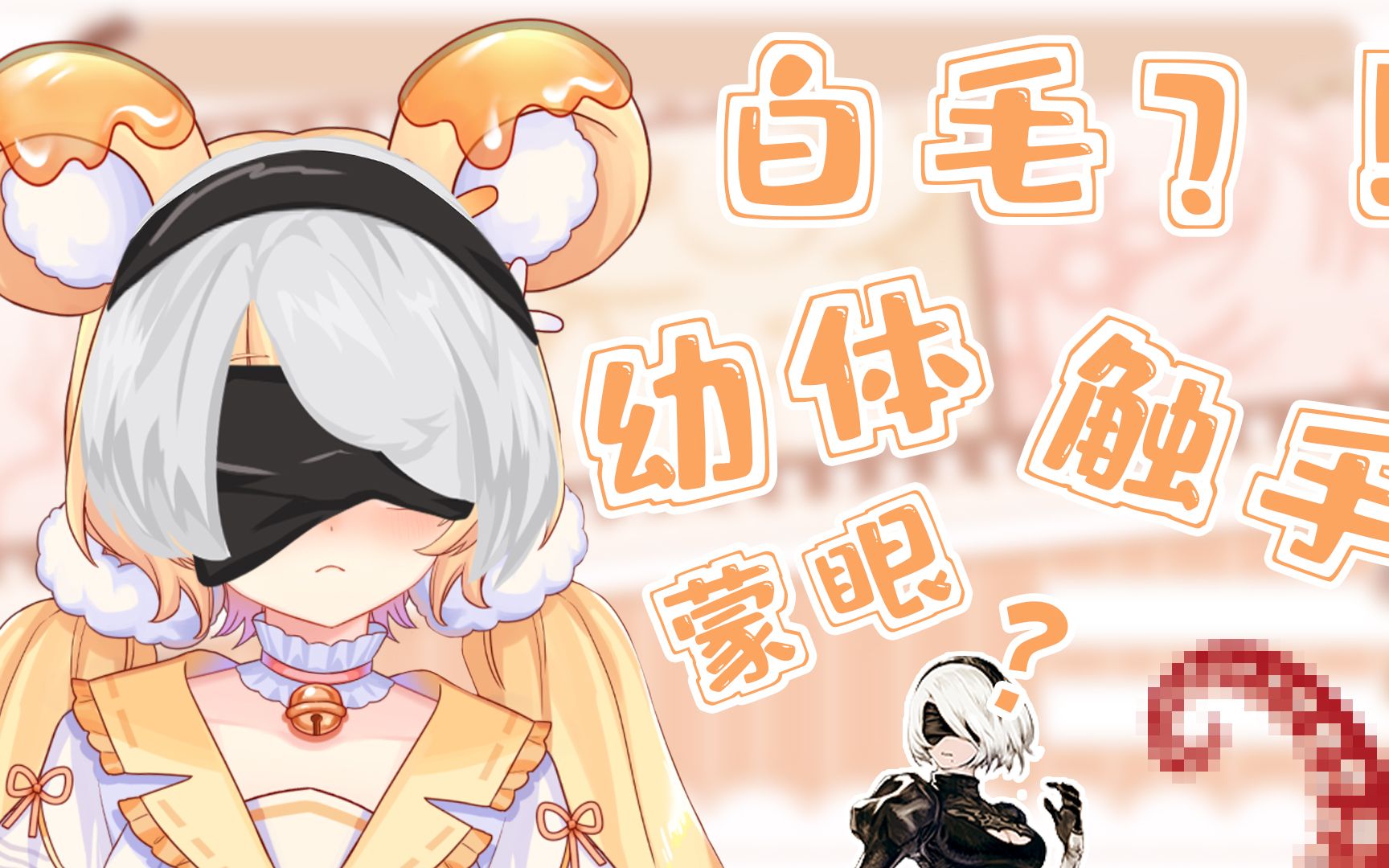 原来虚拟主播社团的社长是白毛黑皮的触手怪幼体?