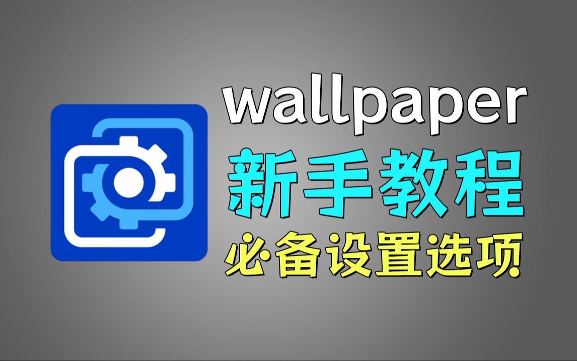 [图]wallpaper新手必看教程！让你秒变“老司机”！