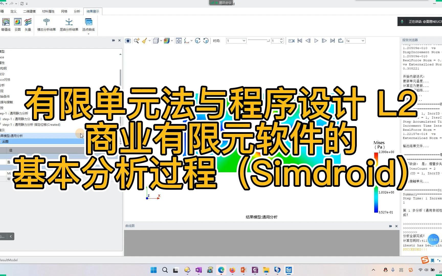 [图]10月28日-有限单元法与程序设计 L2商业有限元软件的基本分析过程（Simdroid）