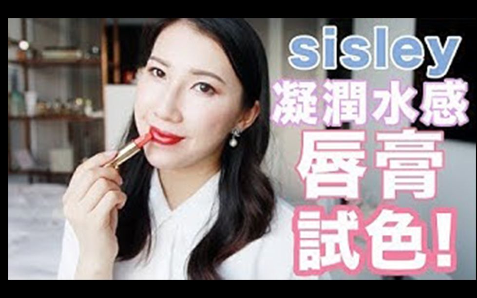 [图]【Bethni Y】SISLEY LE PHYTO ROUGE 凝潤水感唇膏 20色全試色 AD