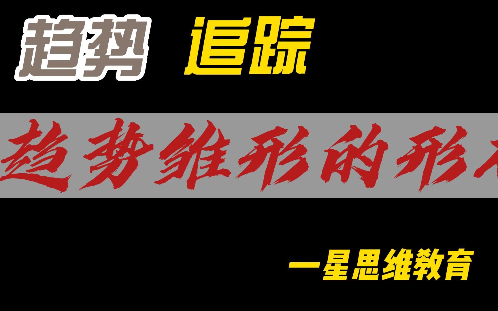 趋势追踪之雏形形成 趋势分析技术 黄金分割1.382 趋势雏形哔哩哔哩bilibili