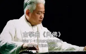 Download Video: 国乐大师方锦龙古筝曲问佛，纯音乐问佛，五音疗愈问佛，禅音乐问佛，治愈系音乐问佛