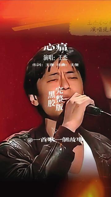 《心痛》是一首由王杰作词,作曲,ricky ho编曲,王杰演唱的粤语歌曲,由