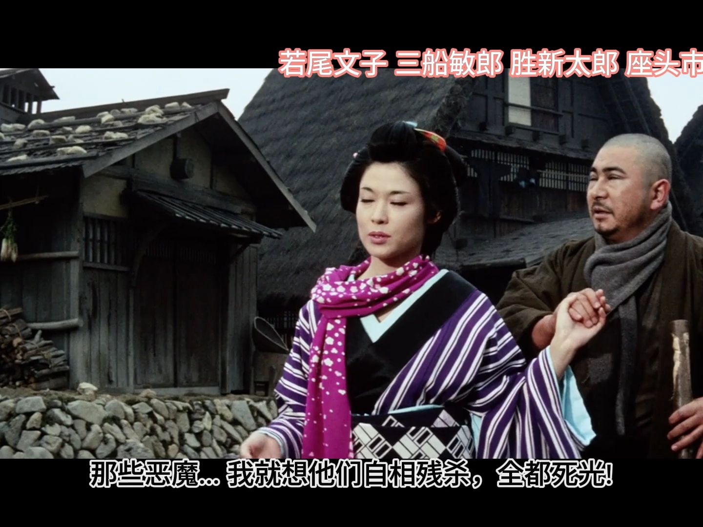 若尾文子 三船敏郎 座头市与用心棒