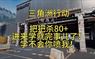 Download Video: 【三角洲行动】最新模式地图临界点怎么才能把把杀80+ 一个视频就学会辣