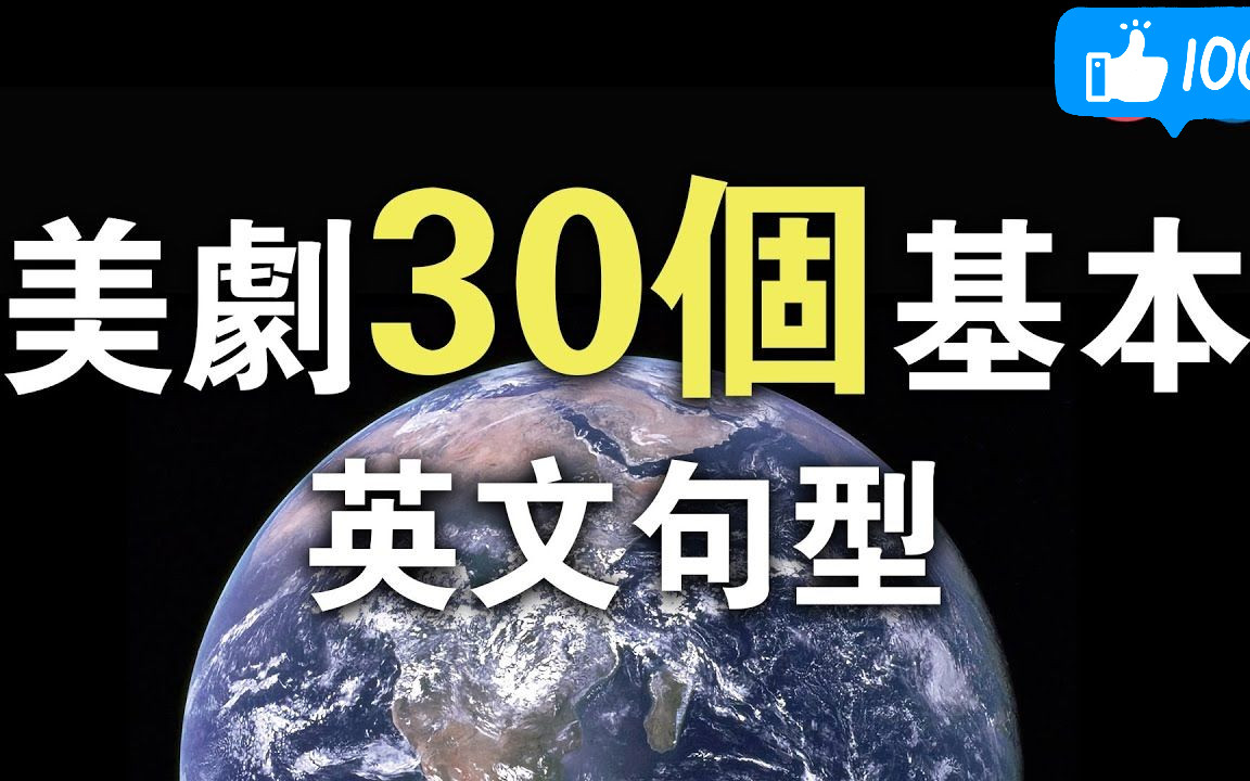 [图]30个美剧常用英文句型！几乎天天用！英文听力训练 15分钟初学者口语训练