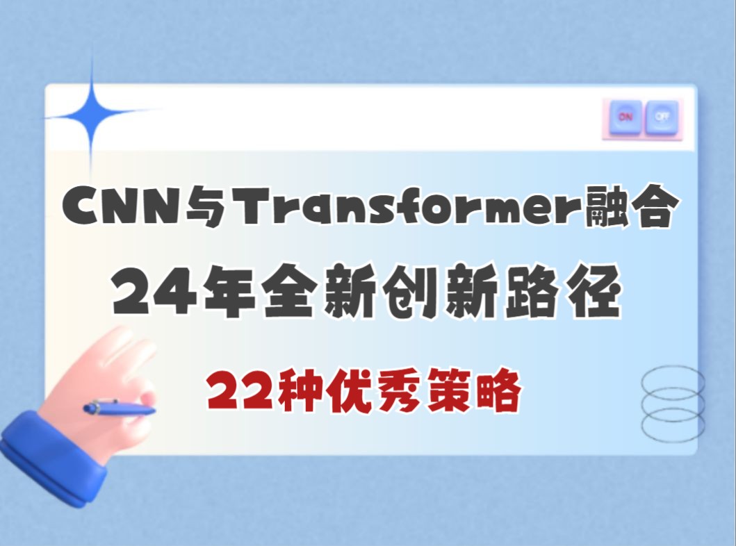 24年CNN与Transformer融合的创新路径:22种创新方法汇总哔哩哔哩bilibili