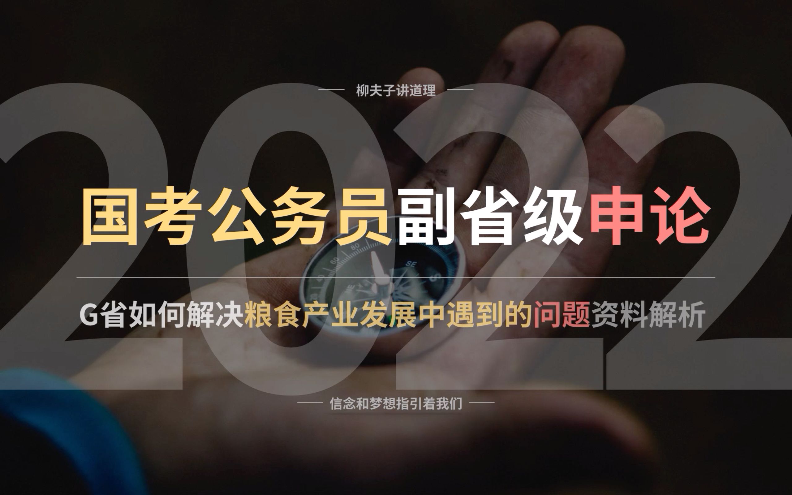 2022年国考申论 G省如何解决推进粮食产业发展中遇到的问题 育种问题哔哩哔哩bilibili