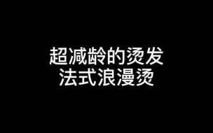 Télécharger la video: 法式烫浪漫温柔减龄 超级好看的郑州烫发