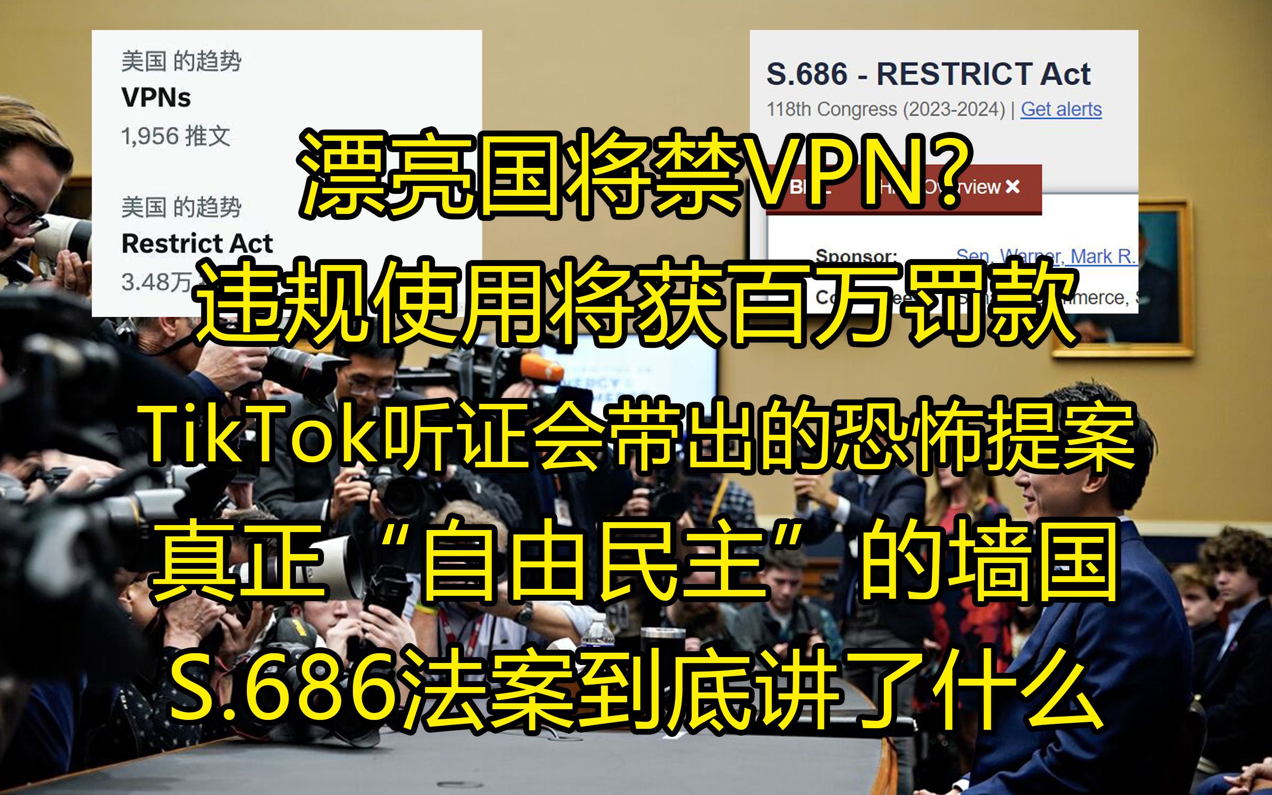 真正的墙国,美国或将禁VPN? 违规使用将面临最高百万罚款?详解S.686法案哔哩哔哩bilibili