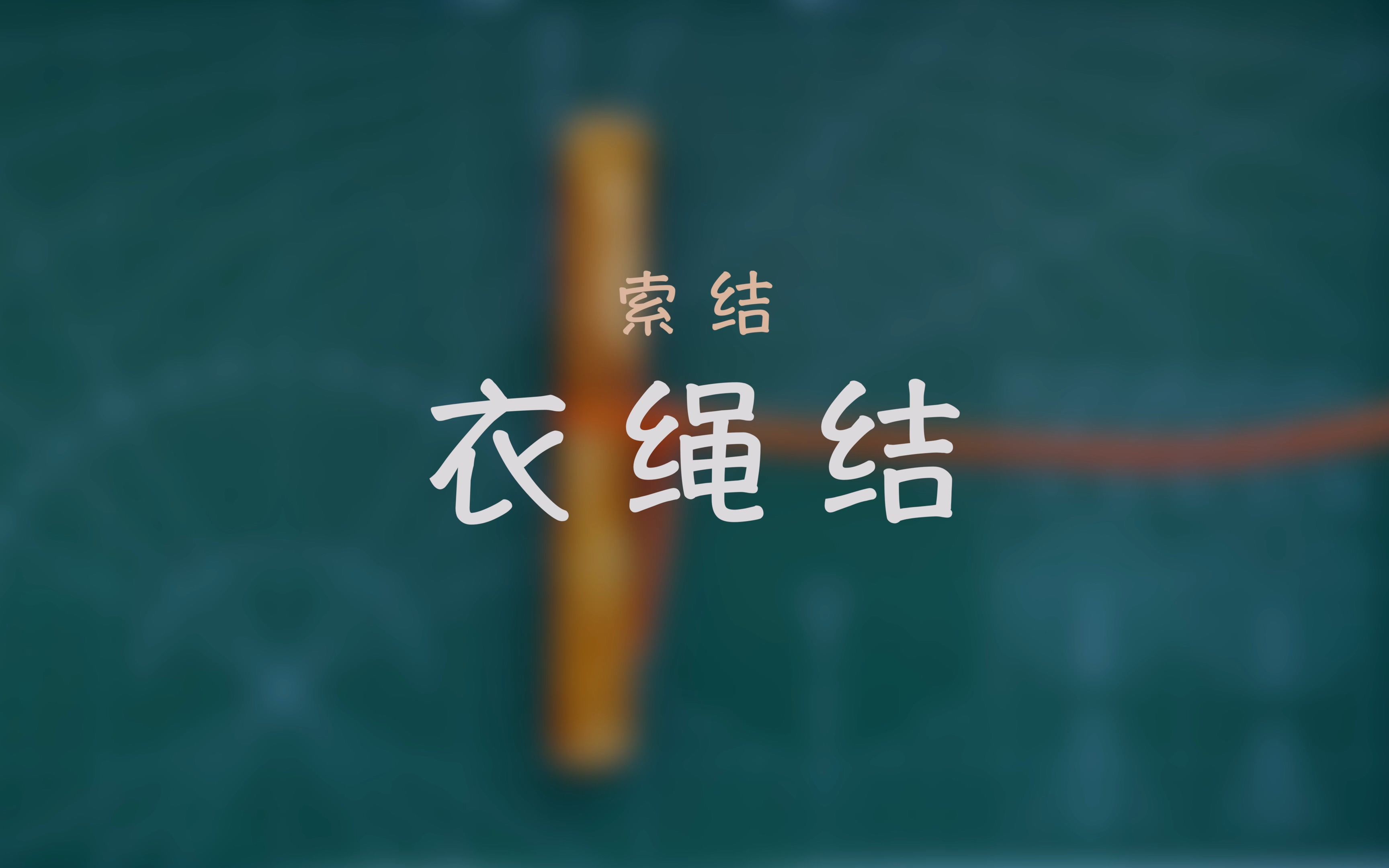 099衣绳结索结哔哩哔哩bilibili