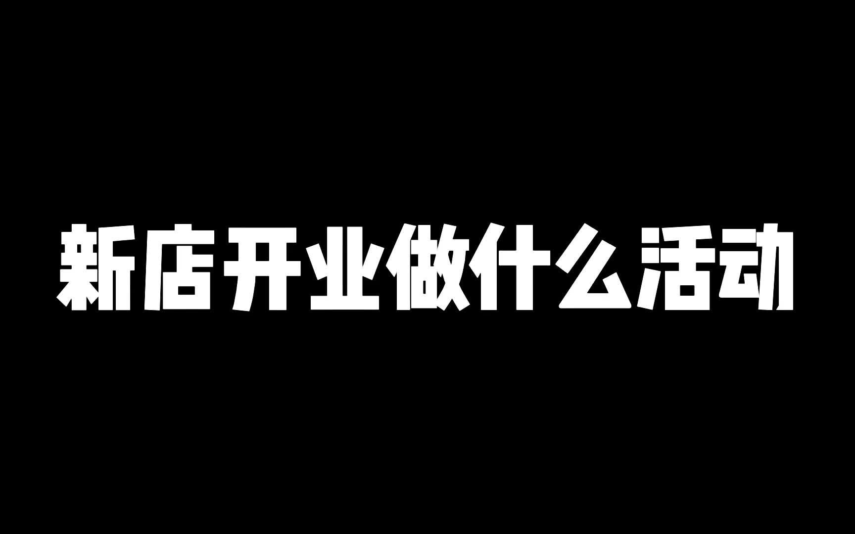 新店开业千万不要盲目做活动,先通过试营业做好店内的品控服务哔哩哔哩bilibili