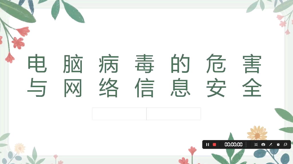 电脑病毒的危害与网络信息安全哔哩哔哩bilibili