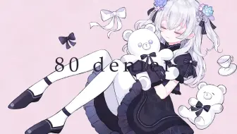 【翻唱】kiki vivi lily - 80denier / 東 雪蓮（cover）