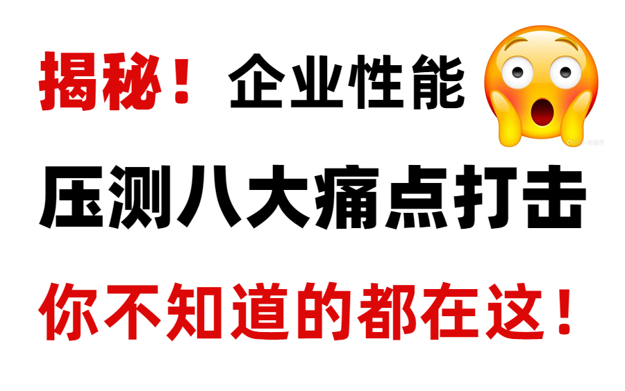 揭秘!真实企业性能测试压力测试八大痛点,阿里大佬详解,速通性能测试!哔哩哔哩bilibili