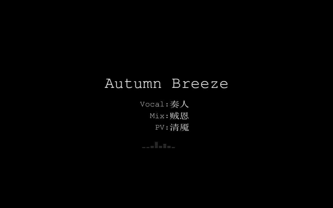 [图]【汄天人】Autumn Breeze