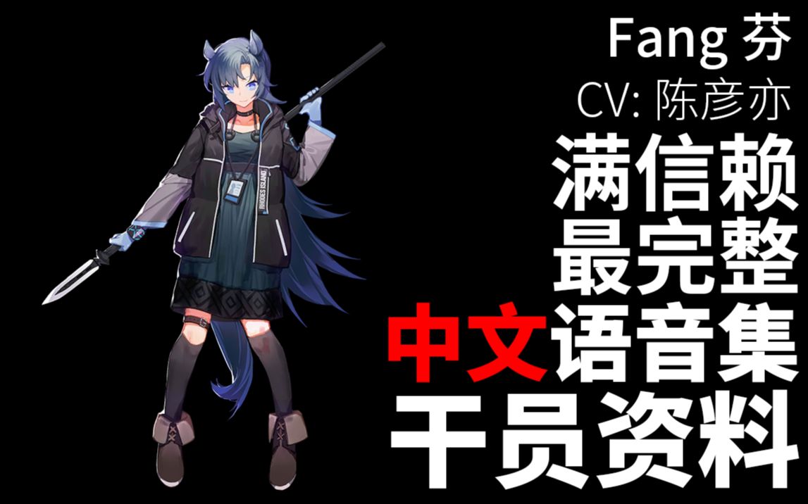 【明日方舟·中文语音集·干员资料】芬 fang【cv 陈彦亦】