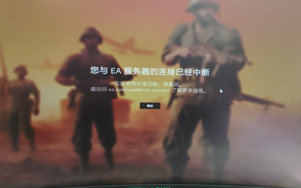 战地五无法联机,开了加速器也没办法,同网络打开原神看某牙直播都没有问题,求解。